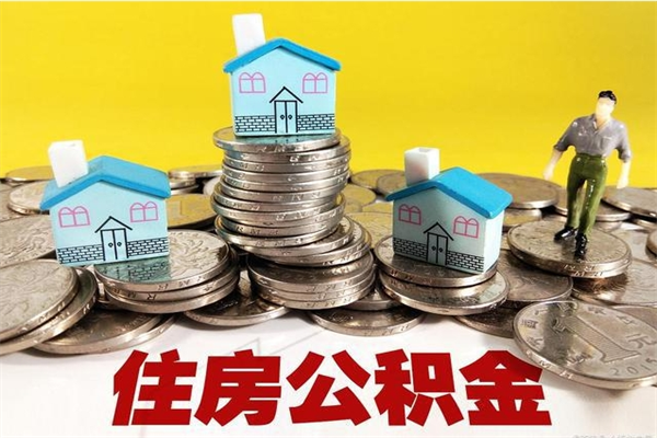 锡林郭勒盟辞职了如何取钱公积金（辞职了怎么把住房公积金取出来）