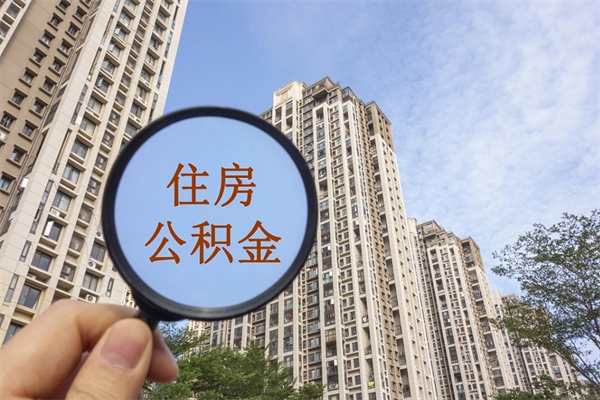 锡林郭勒盟住房公积金离职封存了怎么取（公积金离职后封存能取出来吗）