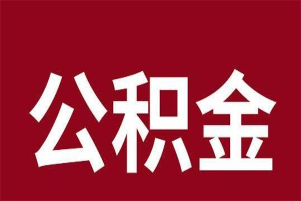 锡林郭勒盟个人住房在职公积金如何取（在职公积金怎么提取全部）