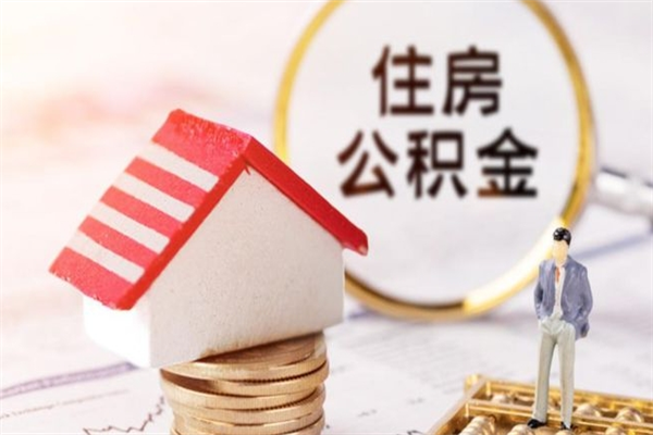 锡林郭勒盟离职住房公积金怎么取（离职公积金如何取出来）