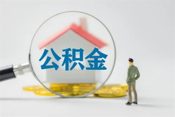 锡林郭勒盟离职公积金怎么帮取（离职公积金如何取）