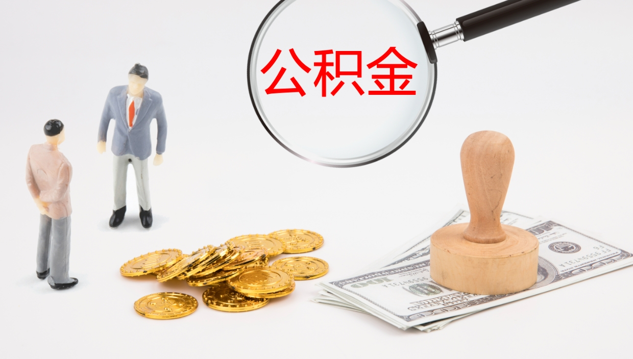 锡林郭勒盟离职后公积金可以取出多少（离职后公积金可以提取多少）