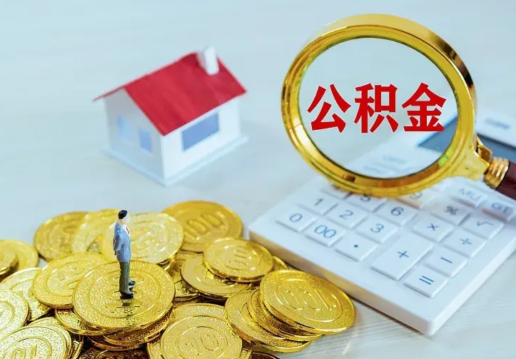 锡林郭勒盟公积金不能提出来（住房公积金不能提现）