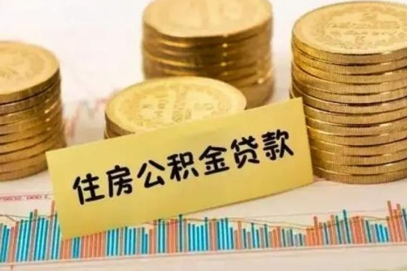 锡林郭勒盟离职后取住房公积金需要什么手续（离职取出住房公积金）