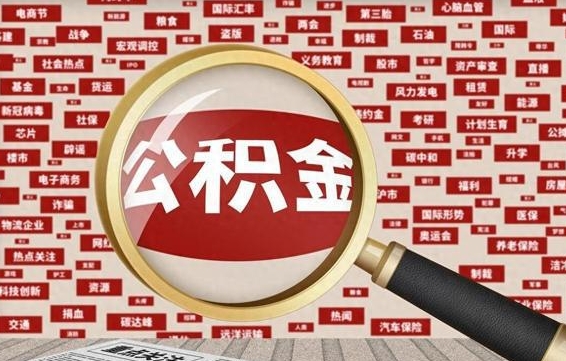 锡林郭勒盟公积金多少钱能提（公积金多少钱可以提）