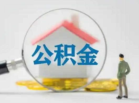 锡林郭勒盟代提公积金套路（代提取住房公积金）