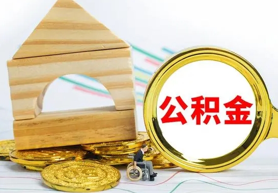 锡林郭勒盟公积金怎么才能全部取出来（住房公积金怎么全部取完）