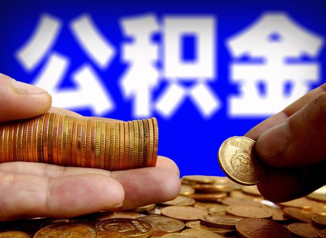 锡林郭勒盟辞职可以提出公积金吗（辞职能取出公积金吗）